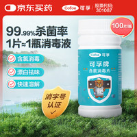 可孚 84消毒片泡腾片家用清洁洗衣机衣物地板医院用含氯消毒片 2瓶