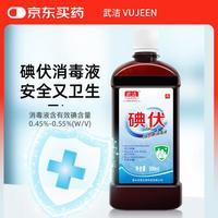 武洁 VUJEEN 碘伏消毒液500ml皮肤创面伤口消毒碘伏泡脚水 婴儿脐带护理