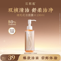 花皙蔻 Cloris Land 绒毛花洁面露130ml 氨基酸 APG洗面奶清洁保湿脆弱肌推荐