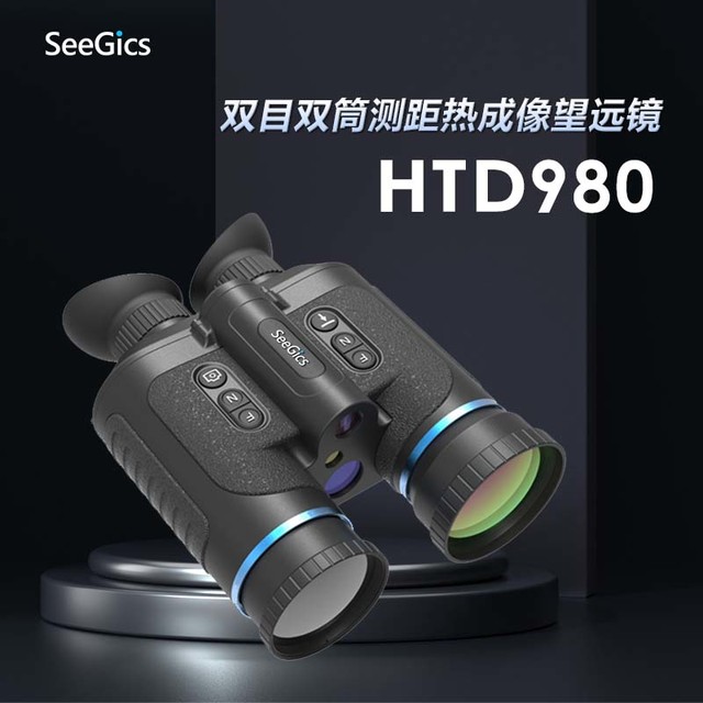 SEEGICS 视迹 HTD980 双目双筒测距热成像望远镜