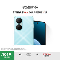 华为 HUAWEI 畅享80 15% 128GB 天青蓝 6620mAh电池超能续航 玄甲架构 双五星超耐摔 华为鸿蒙智能手机