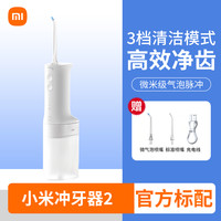 88VIP：米家 MIJIA 国补15%小米米家电动冲牙器2水牙线牙齿牙缝洗牙家用便携式口腔冲