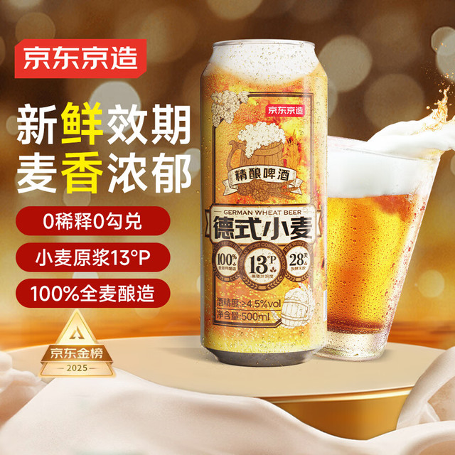PLUS会员：京东京造 德式小麦精酿啤酒 500ml*3瓶