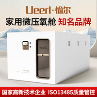 愉尔 Ueerl ·愉尔微高压氧舱硬体坐卧式家用商用房型微高压仓高原高压氧舱制氧机 豪华版多人舱