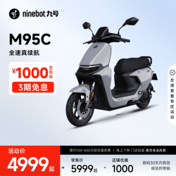 九号 远航家 M95c电动摩托车