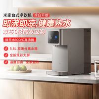 百亿补贴：小米 Xiaomi 米家台式净饮机凉白开版净水器家用免安装RO反渗透即热即冷机