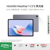 华为 HUAWEI MatePad 11.5 S 柔光版 HarmonyOS 4.2 平板电脑（2.8K、12GB、256GB、WiFi版、深空灰）