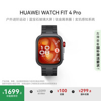 华为 HUAWEI WATCH FIT 4 Pro 智能手表 44.5mm 曜石黑 氟橡胶表带（北斗、GPS、血氧）