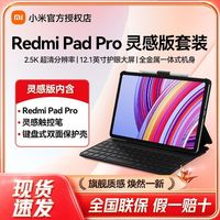 百亿补贴：小米 Xiaomi 平板Redmi Pad Pro灵感版 12.1英寸平板电脑2.5K高清办公护眼