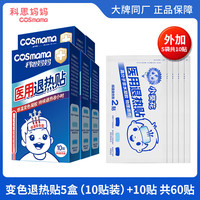 科思妈妈 医用退热贴婴幼儿退烧贴儿童发热宝宝青少年成人物理降温10贴/盒