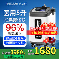 德脉佳 医用级5L升制氧机家用老人吸氧机氧气机带雾化十大排名 升级静音款+医用级5升带雾化
