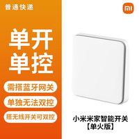 米家 MIJIA 小米米家智能开关单零火版语音智能遥控灯控家居单双开关面板插座 米家智能开关单开单控(单火版)