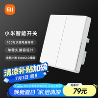 小米 Xiaomi 智能开关（双开）接入米家 单火零火兼容 超长寿命 开关面板