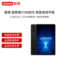 联想 Lenovo 平板电脑拯救者Y700三代/四代 8.8英寸电竞高刷屏 游戏电竞娱乐 轻巧便携安卓Pad 碳晶黑(四代) 16G+512G WIFI版 官方标配