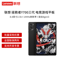 联想 Lenovo 平板电脑拯救者Y700三代/四代 8.8英寸电竞高刷屏 游戏电竞娱乐 轻巧便携安卓Pad 碳晶黑(三代) 12G+256G WIFI版 官方标配