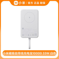 小米 Xiaomi MI）小米磁吸自带线充电宝1000033W可上飞机大容量适用小米苹果华为 小米磁吸自带线充电宝10000 33W