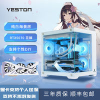 百亿补贴：盈通 I5 14600KF/RTX5070 12G台式组装电脑电竞主机纯白海景房