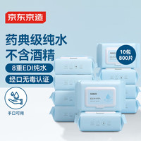 京东京造 EDI纯水湿巾 80片*10包