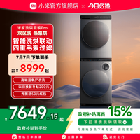 米家 MIJIA 小米双区洗洗烘套装Pro蓝氧洗热泵烘 双区洗双洗烘+热泵烘干机 XHQG103MJ108+H100MJ105