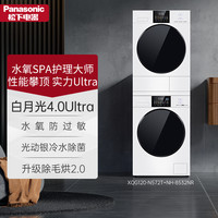 松下 Panasonic 新品白月光4.0Ultra 洗烘套装滚筒洗衣机变频热泵烘干机