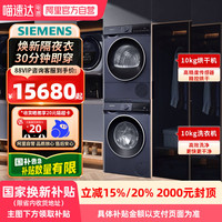88VIP：西门子 SIEMENS 10公斤滚筒家用官方热泵超氧洗烘套装1E10