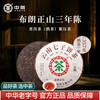 中茶 2022年三年陈布朗正山熟茶单饼100g