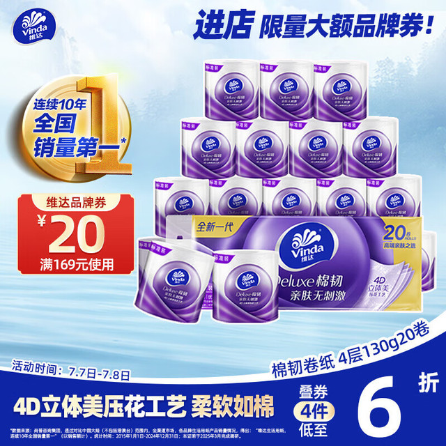 维达 棉韧系列 卷纸 4层130g20卷