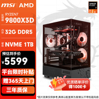 微星 全家桶 锐龙R7 DIY组装电脑 配1：9800X3D/32G/1T 无卡方案整机