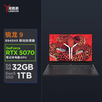 联想 Lenovo 拯救者R9000P 2025 AI元启游戏笔记本电脑(锐龙9 8945HX 32G1T RTX5070 2.5K240Hz 黑)