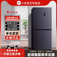 小米 Xiaomi 十字门430L大容量风冷无霜变频新一级能效节能保鲜家用电冰箱