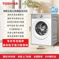 东芝 [政府补贴不限区域]东芝玉兔2.0高奢版全自动洗脱一体滚筒洗衣机