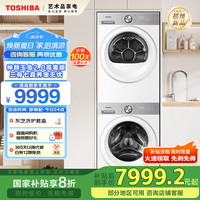 东芝 玉兔2.0高奢版洗烘套装10KG滚筒洗衣机+变频热泵烘干机