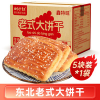 聚珍惠品 老式大饼干 500g*2袋+500g*1袋+500g*1袋 袋装