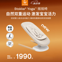 STOKKE 思多嘉儿 Yoga 婴儿摇摇椅婴儿哄娃安抚椅解放双手 浅米色