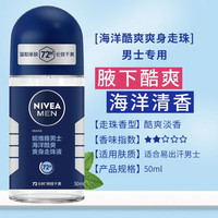 妮维雅 男士止走珠液50ml干爽海洋酷爽干爽魄力黑白出众腋下汗味香水味 男士海洋酷爽爽身走珠液50ml