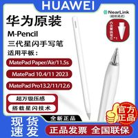 华为 HUAWEI 原装M-Pencil3代手写笔 星闪技术超低延迟万级压感触控绘画笔