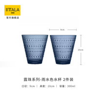 Iittala 伊塔拉 露珠系列 玻璃杯 300ml 雨水色