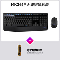 罗技 logitech MK346P无线键鼠套装笔记本台式电脑家用办公鼠标键盘打字专用