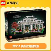 百亿补贴：乐高 LEGO IDEAS系列 21353 植物园拼搭积木玩具