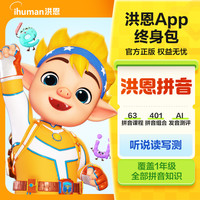 洪恩 human 洪恩 识字子集终身包