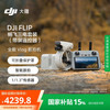 大疆 DJI Flip 全能 Vlog 航拍无人机 畅飞三电套装 带屏遥控器
