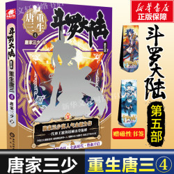斗罗大陆5重生唐三4 斗罗大陆系列第五部 唐家三少龙王传说绝世唐门青春文学玄幻武侠小说男畅销书籍排行榜正版