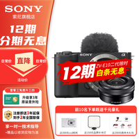 索尼 SONY ZV-E10 II ZV-E10二代 微单相机便携 APS-C半画幅  直播美颜神器 小巧便利 ZVE10M2 二代16-50套机 黑色 套餐三(免费升级/拍套餐3发套餐4/立省20