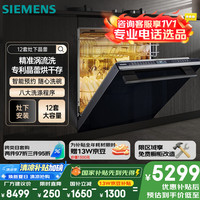 西门子 SIEMENS 超感舱12套洗碗机 晶蕾烘存 精准涡流洗 下层强洗 5层喷淋系统 SE45ZB88KC
