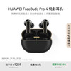 华为 HUAWEI FreeBuds Pro 4 悦彰耳机 曜石黑