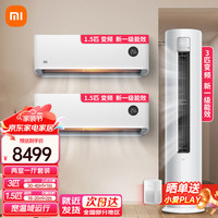 小米 Xiaomi MI）空调套装 两室一厅 1匹/1.5/2/3P 新一级能效空调柜机 客厅卧室智能调节变频冷暖空调挂机 3匹柜+1.5匹挂*2