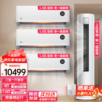 小米 Xiaomi MI）小米空调套装 三室一厅 大1匹/1.5/2/3P 新一级能效空调柜机 智能调节变频冷暖壁挂式空调挂机 3匹柜+1.5匹挂*3