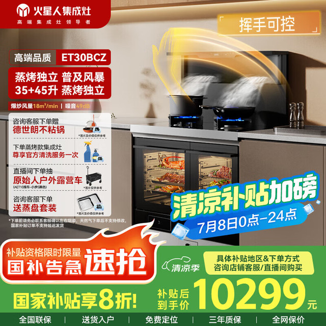 火星人 ET30BCZ  集成灶蒸烤一体 天然气
