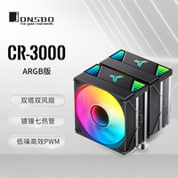 乔思伯 CR-3000ARGB版 CPU风冷散热器