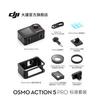 大疆 DJI Osmo Action 5 Pro 运动相机